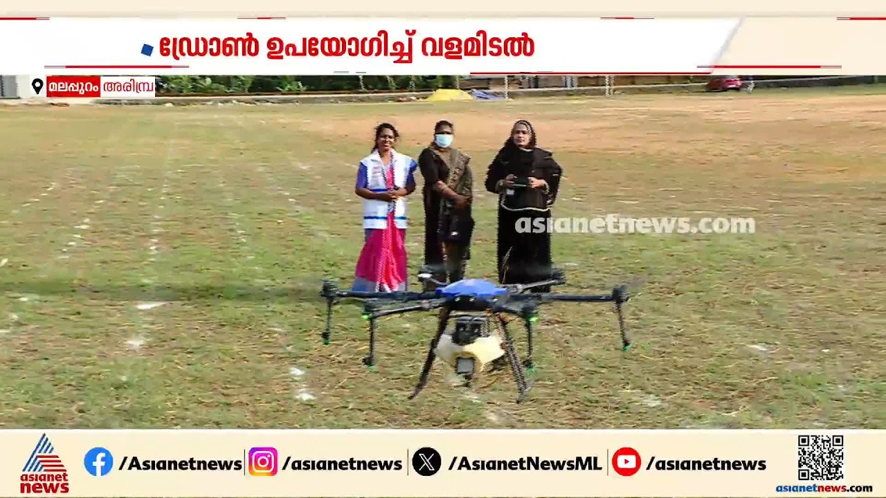 പറന്ന് പറന്ന് വളമിടാം... ഡ്രോൺ ഉപയോഗിച്ച് കൃഷിക്ക് വളമിടുന്ന മൂന്നു വനിതാ പൈലറ്റുമാരെ പരിചയപ്പെടാം