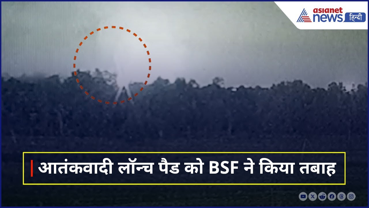 Indo-Pak War: BSF ने Pakistan के Sialkot में Terror Launch Pad पर की 'स्ट्राइक'