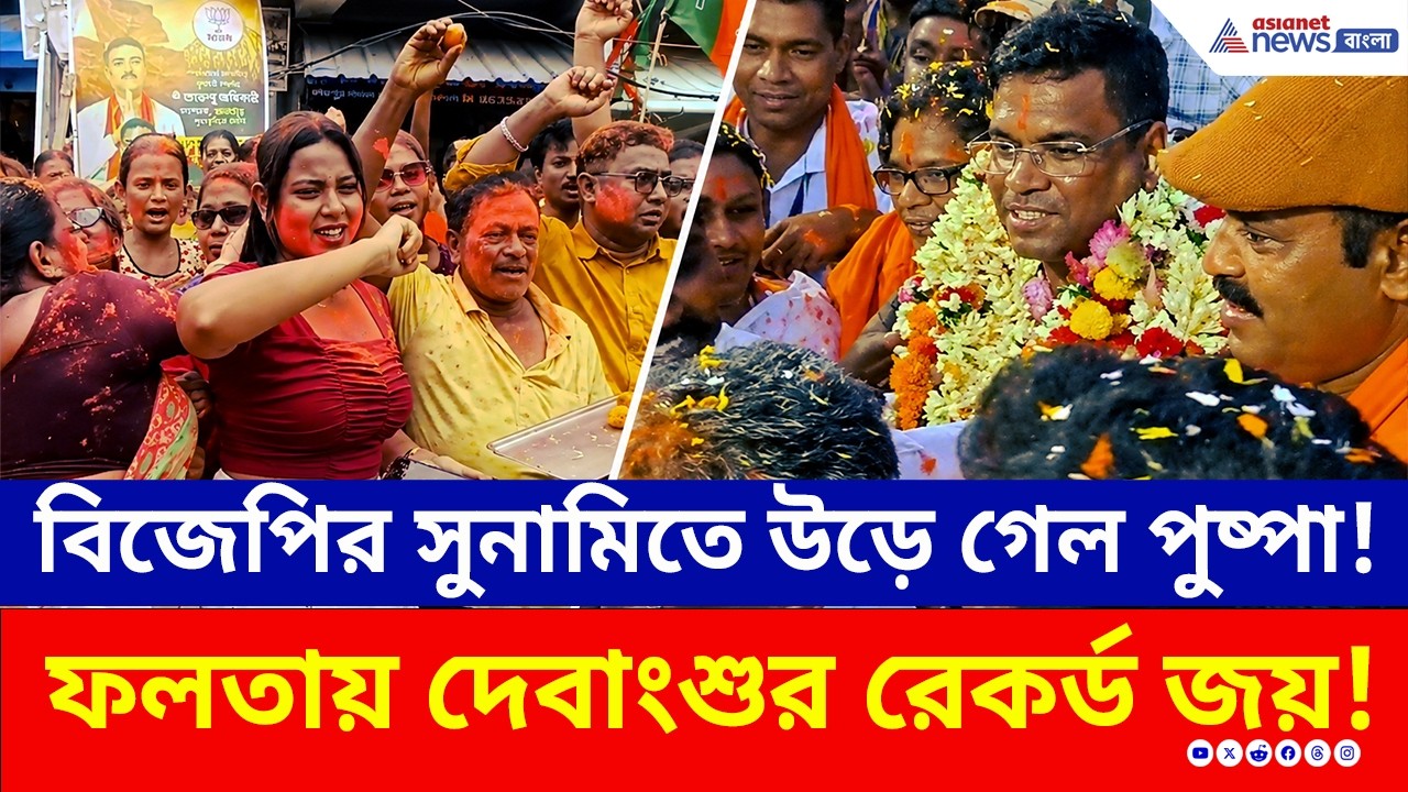 BJP-র সুনামিতে উড়ে গেল পুষ্পা! দেবাংশুর ঐতিহাসিক জয়ে মেতে উঠল ফলতাবাসী | Falta Results | BJP vs TMC