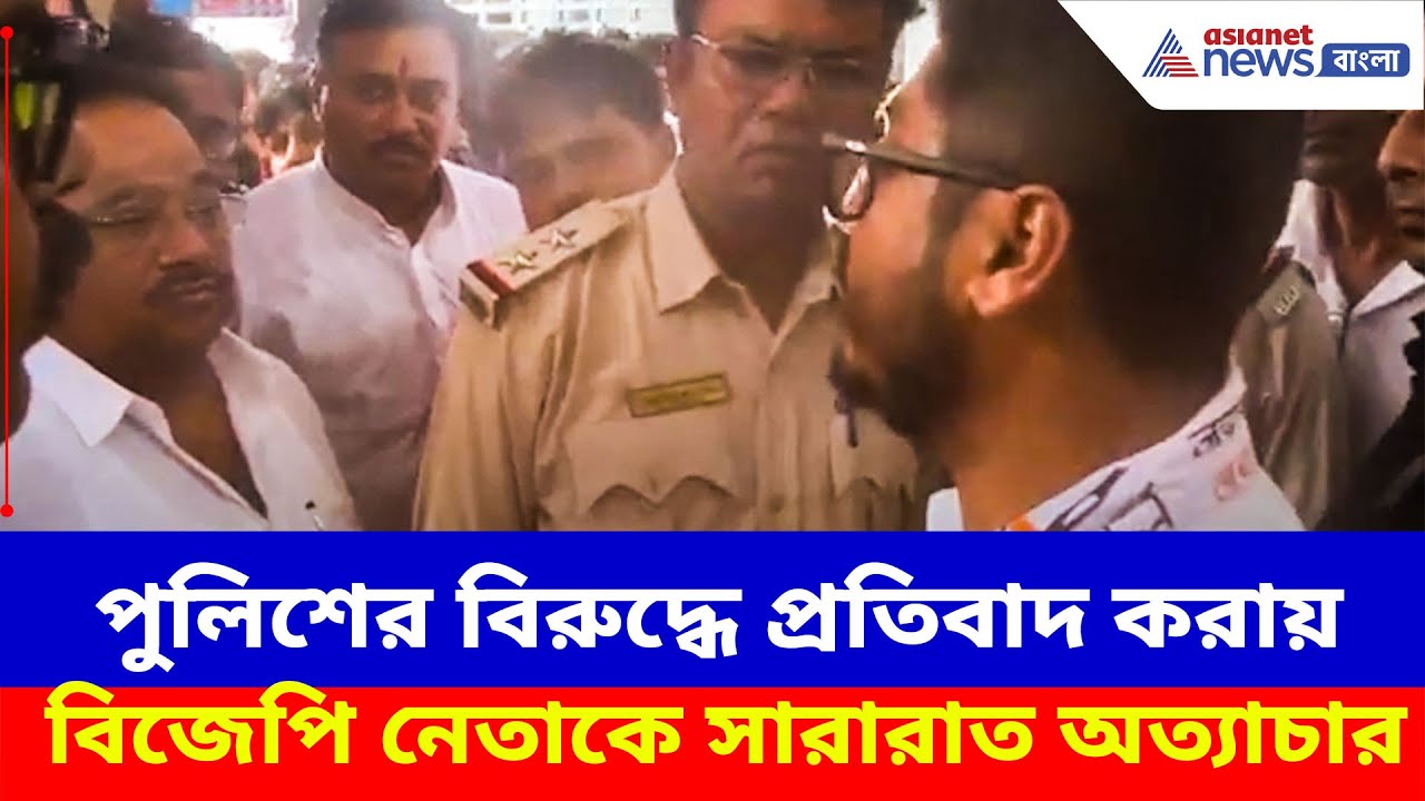 Samik Bhattacharya: পুলিশের বিরুদ্ধে প্রতিবাদ করায় বিজেপি নেতাকে অত্যাচার, ছুটে গেলেন শমীক