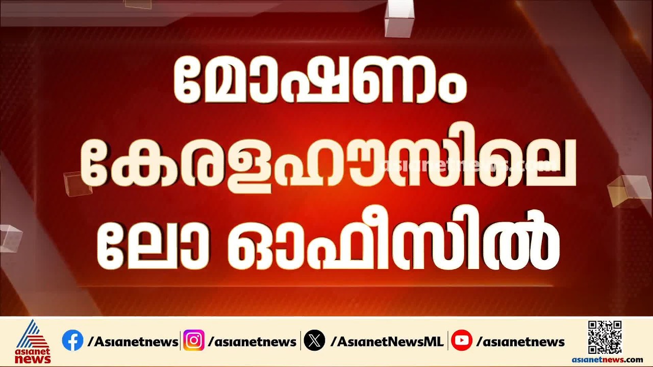 ദില്ലി കേരള ഹൗസിലെ ലോ ഓഫീസിൽ ഔദ്യോ​ഗി​ക രേഖകൾ മോഷണം പോയെന്ന് പരാതി | Delhi Kerala House Theft