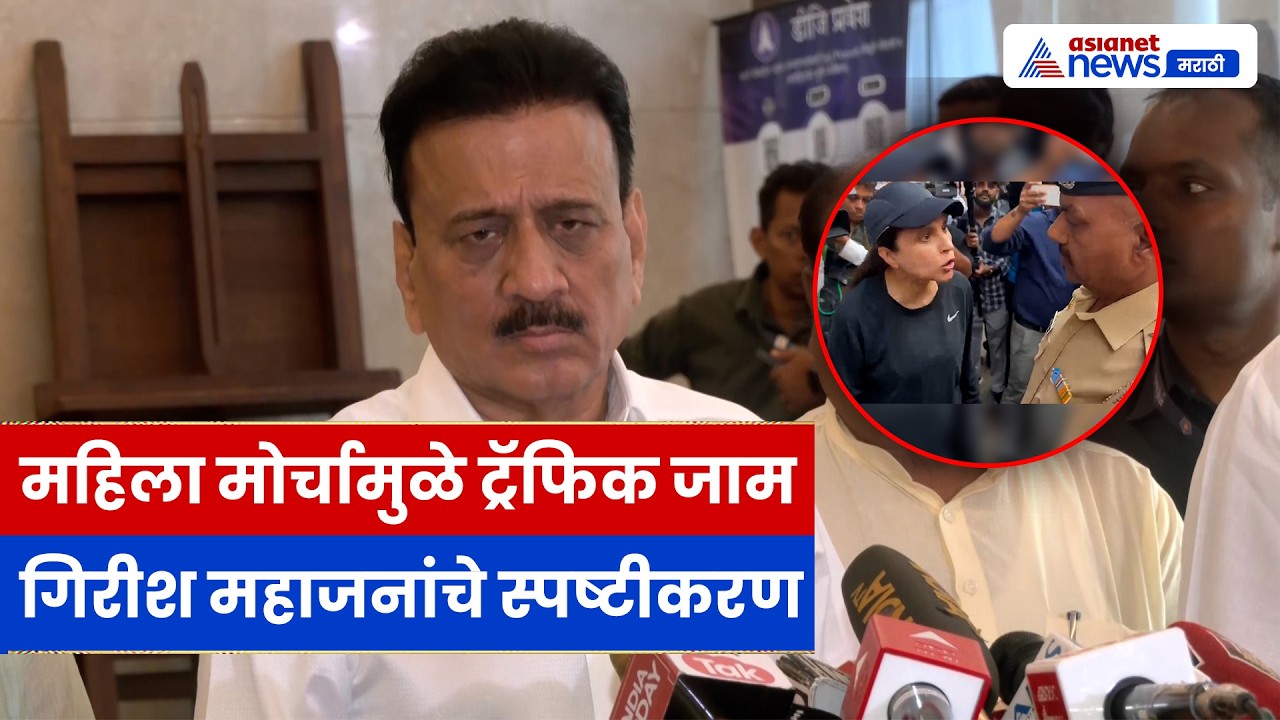 गिरीश महाजनांचे स्पष्टीकरण | महिला मोर्चामुळे ट्रॅफिक जाम, वादावर पहिली प्रतिक्रिया