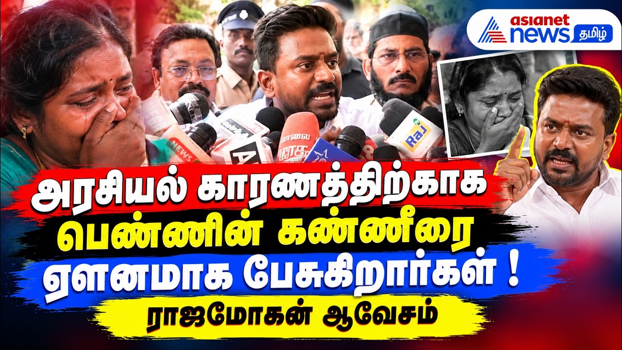 அரசியல் காரணத்திற்காக பெண்ணின் கண்ணீரை ஏளனமாக பேசுகிறார்கள் ! ராஜமோகன் ஆவேசம்