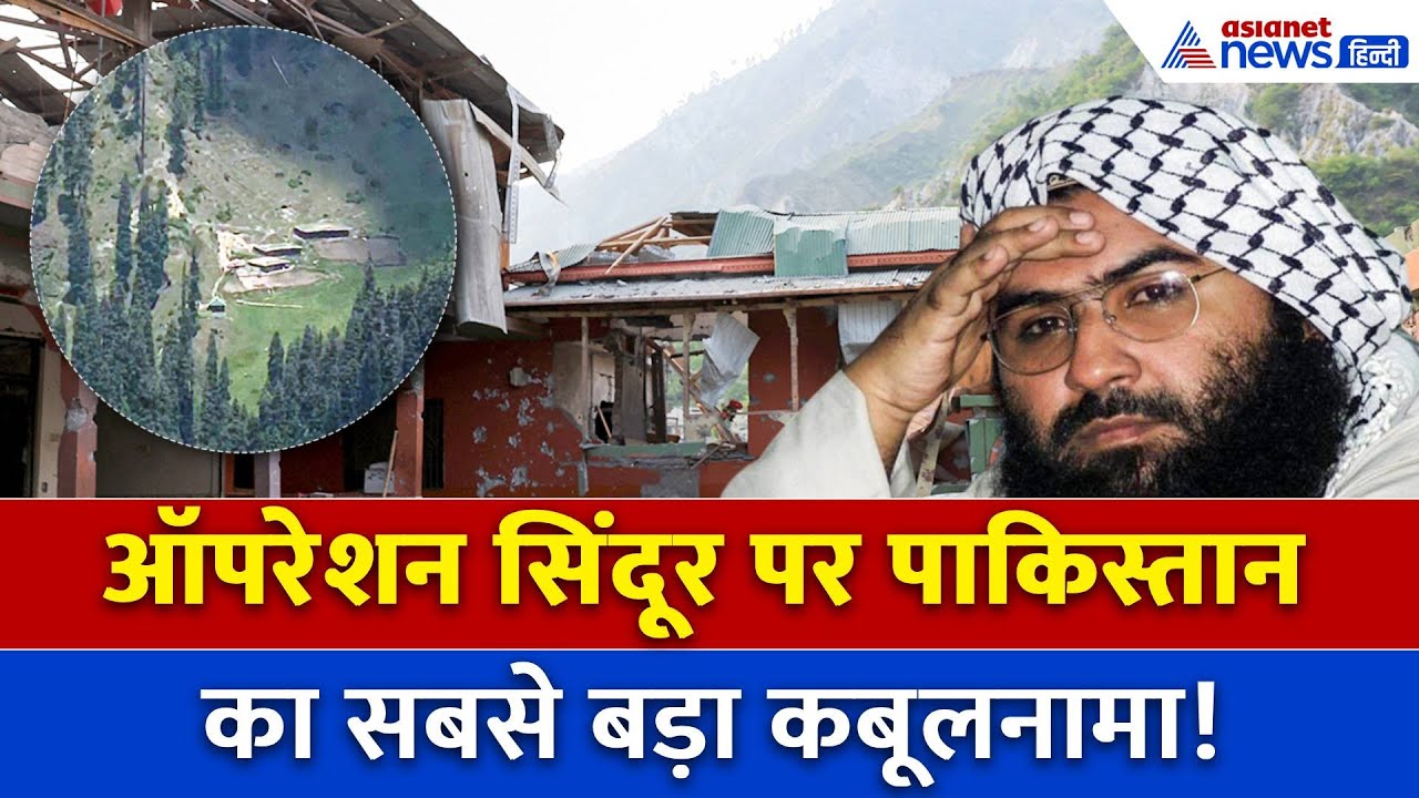 Pakistan ने आखिर मान ही लिया... Operation Sindoor पर आया सबसे बड़ा कबूलनामा