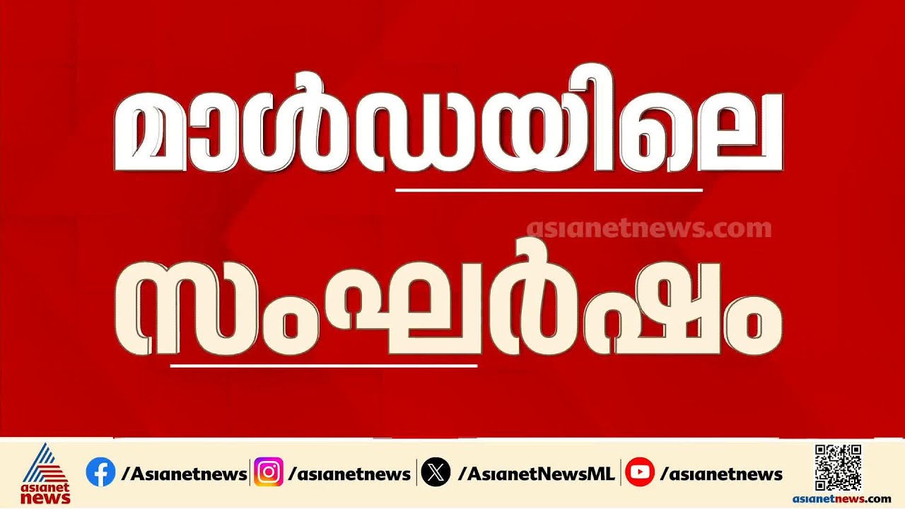 മാള്‍ഡയില്‍ ജുഡീഷ്യൽ ഓഫീസർമാരെ തടഞ്ഞ സംഭവം; അറസ്റ്റിലായവരിൽ ഐഎസ്എഫ് സ്ഥാനാർത്ഥിയും | Bengal