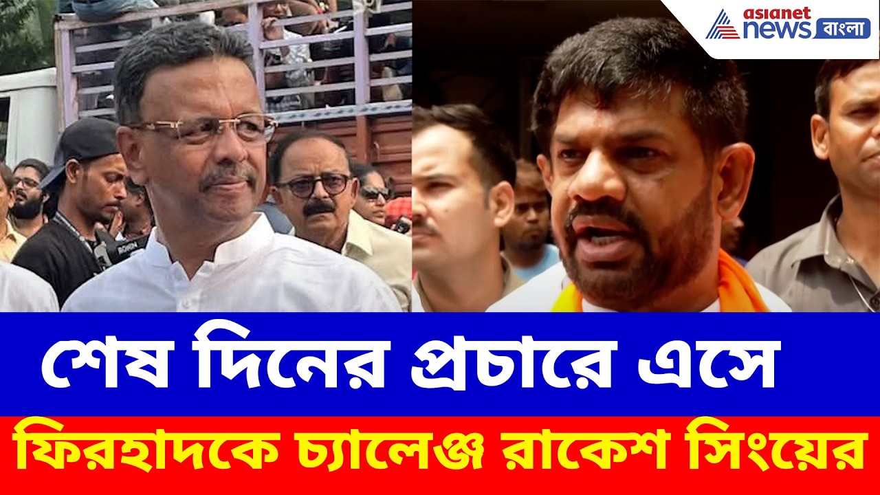 কলকাতা বন্দরে শেষ দিনের প্রচারে এসে ফিরহাদকে চ্যালেঞ্জ রাকেশ সিংয়ের | Rakesh Singh | Election 2026