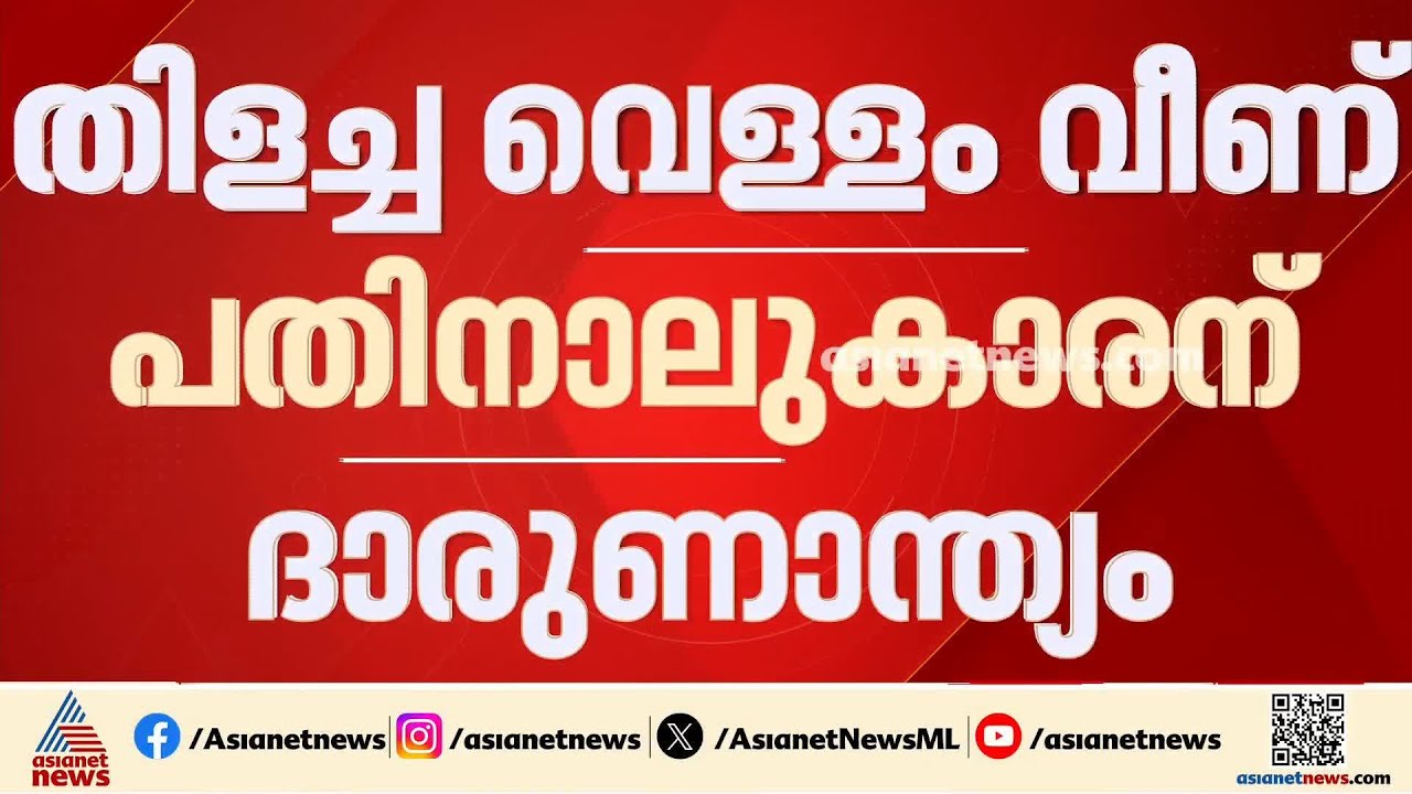 ആവി പിടിക്കുന്നതിനിടെ തിളച്ച വെള്ളം ദേഹത്തു വീണു; പതിനാലുകാരന് ദാരുണാന്ത്യം| Thrissur |Accident news