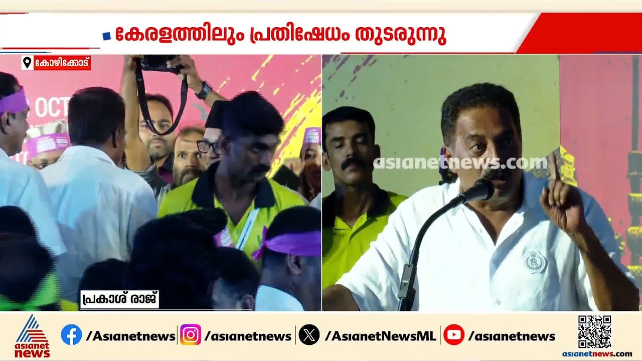 ഓരോ ഗ്രാമവും ജന്തര്‍മന്തറായി,യുവാക്കളെ അറസ്റ്റ് ചെയ്യുന്നത് അവസാനിപ്പിക്കണം;പ്രകാശ് രാജ്|Prakash Raj