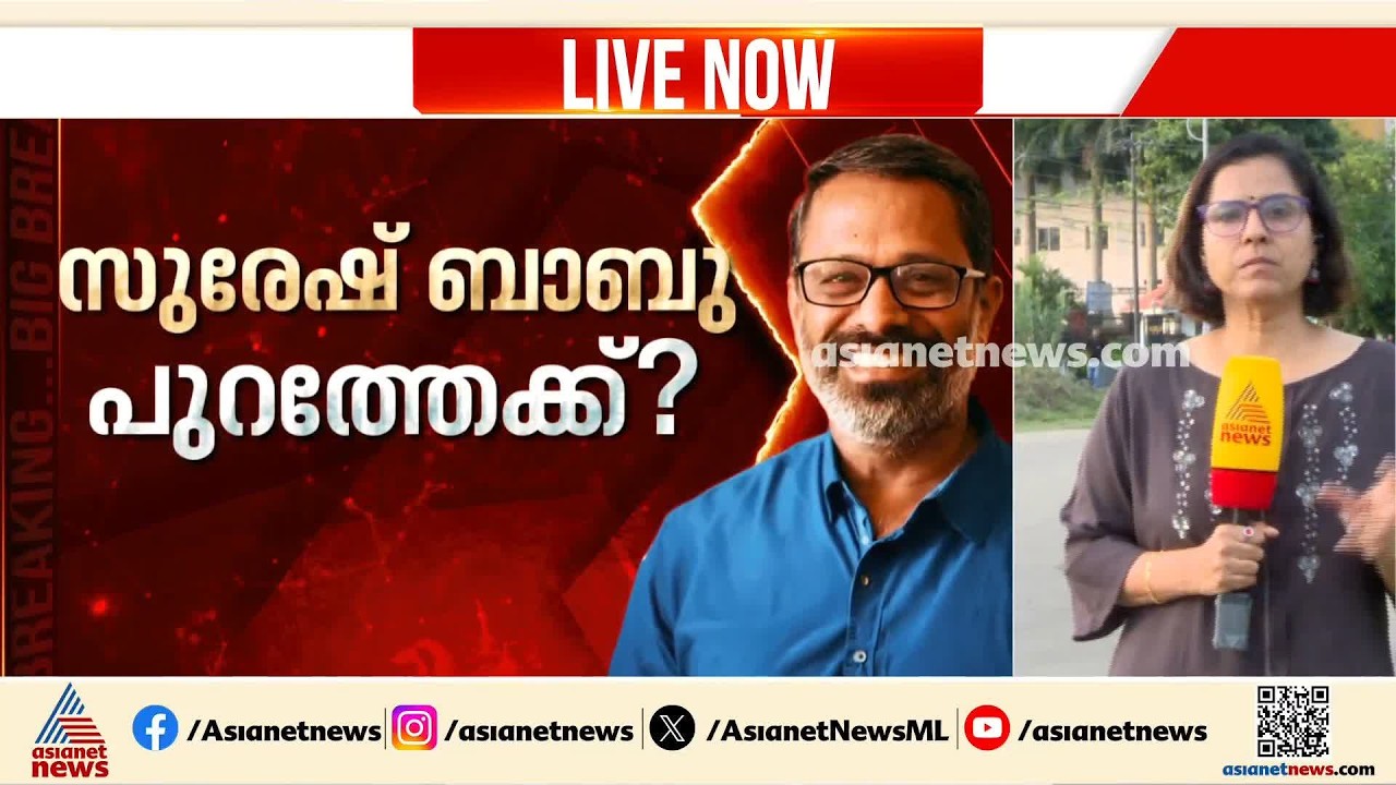 യുവതിയുടെ പരാതിയിൽ കടുത്ത അച്ചടക്ക നടപടിക്ക് സിപിഎം; സുരേഷ് ബാബു പുറത്തേക്കോ? | CPM | EN Suresh Babu