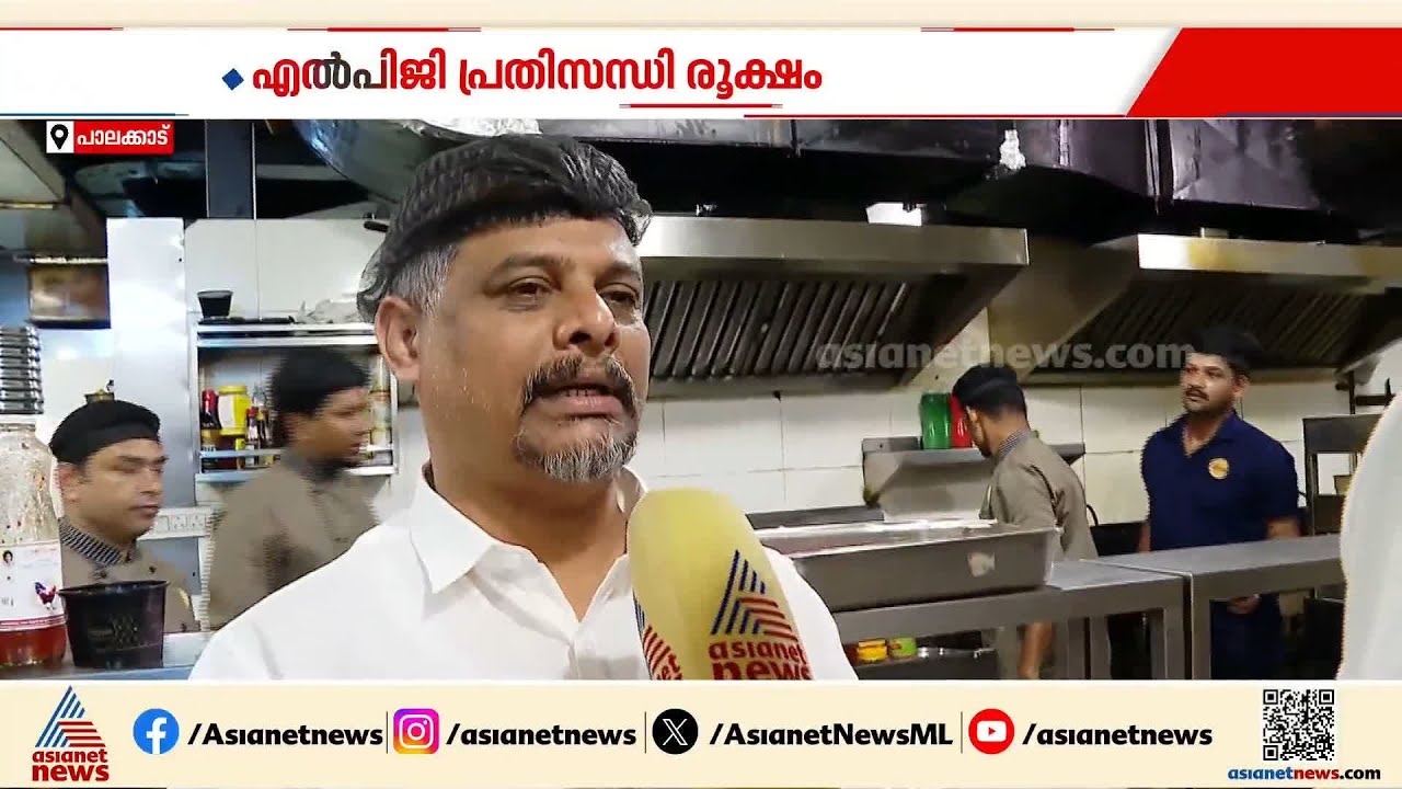 'എപ്പോൾ വേണമെങ്കിലും ഹോട്ടലുകൾ അടച്ചിടാം'; രാജ്യത്ത് LPG പ്രതിസന്ധി രൂക്ഷം | LPG Crisis