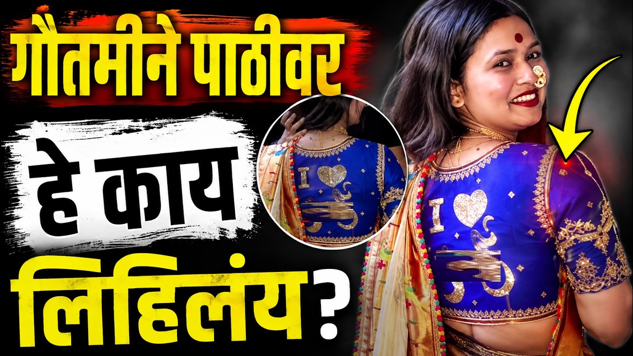 Gautami patil | गौतमी पाटील हिने पाठीवर काय लिहिलंय, स्वत: दाखवलं Dahi Handi Mumbai