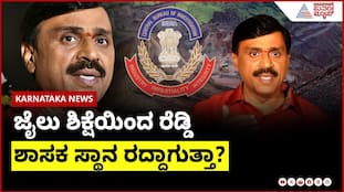 Will Reddy's Jail Sentence Lead to MLA Disqualification?