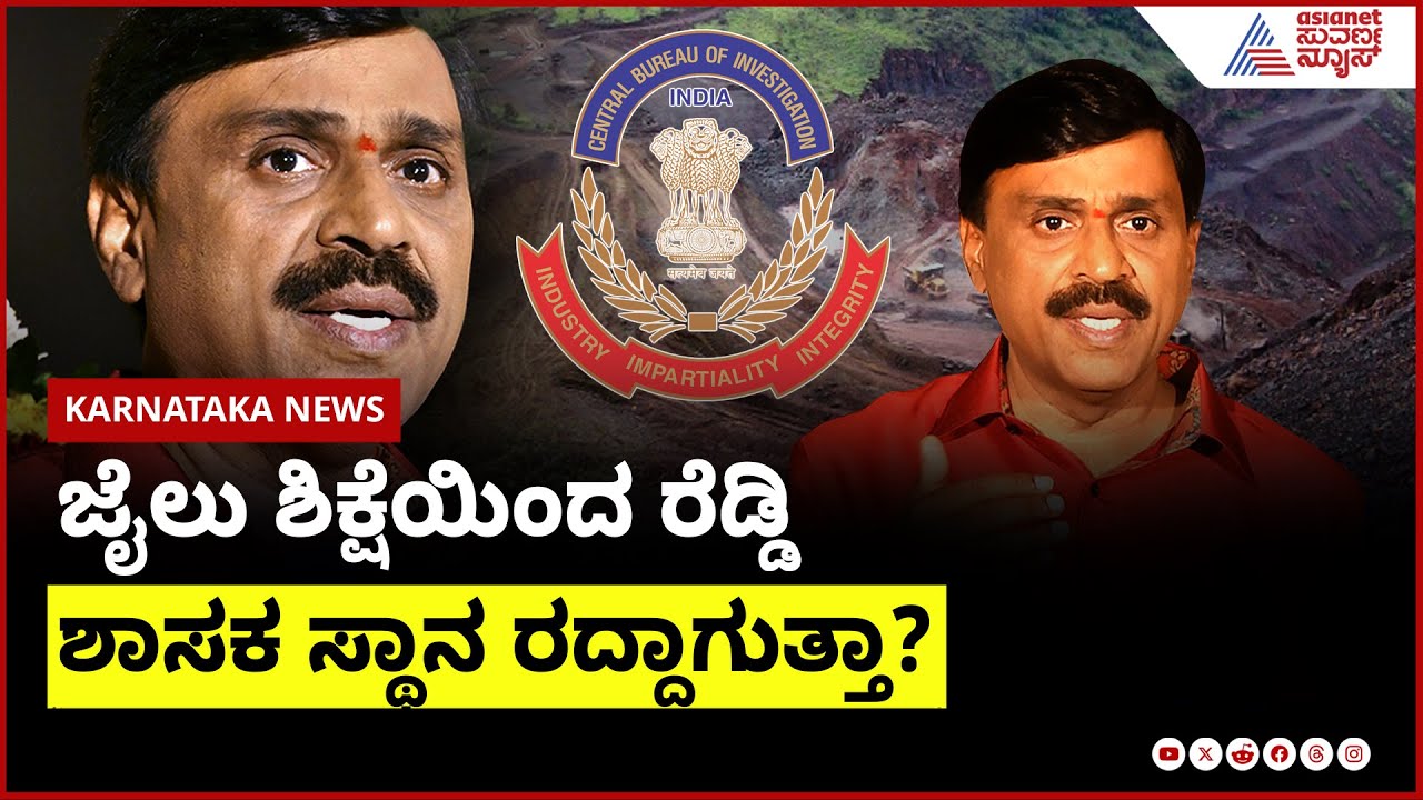 ಜೈಲು ಶಿಕ್ಷೆಯಿಂದ ರೆಡ್ಡಿ ಶಾಸಕ ಸ್ಥಾನ ರದ್ದಾಗುತ್ತಾ?