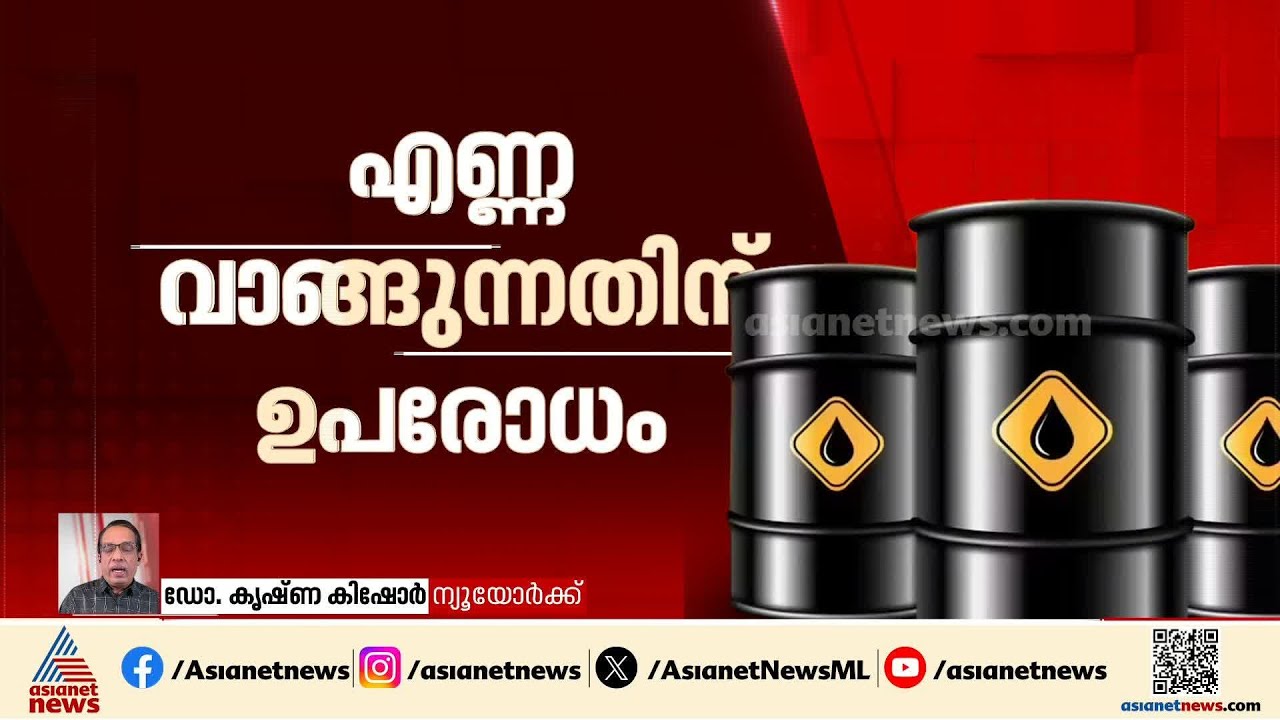 ഇന്ത്യക്ക് എണ്ണ ഇറക്കുമതിയിൽ അനുവദിച്ച ഇളവ് പുതുക്കില്ലെന്ന് US; റഷ്യ-ഇറാൻ എണ്ണയ്ക്ക് ഉപരോധം തുടരും