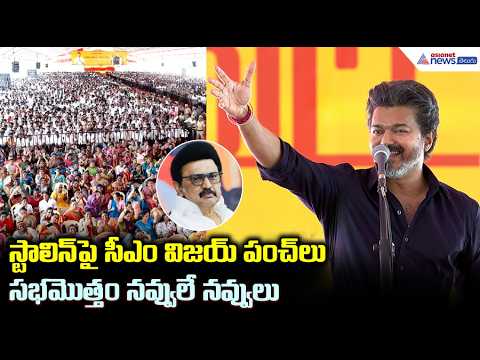 స్టాలిన్ పై సీఎం విజయ్ పంచ్ లు సభమొత్తం నవ్వులే నవ్వులు | CM Vijay Funny Speech on MK Stalin Viral
