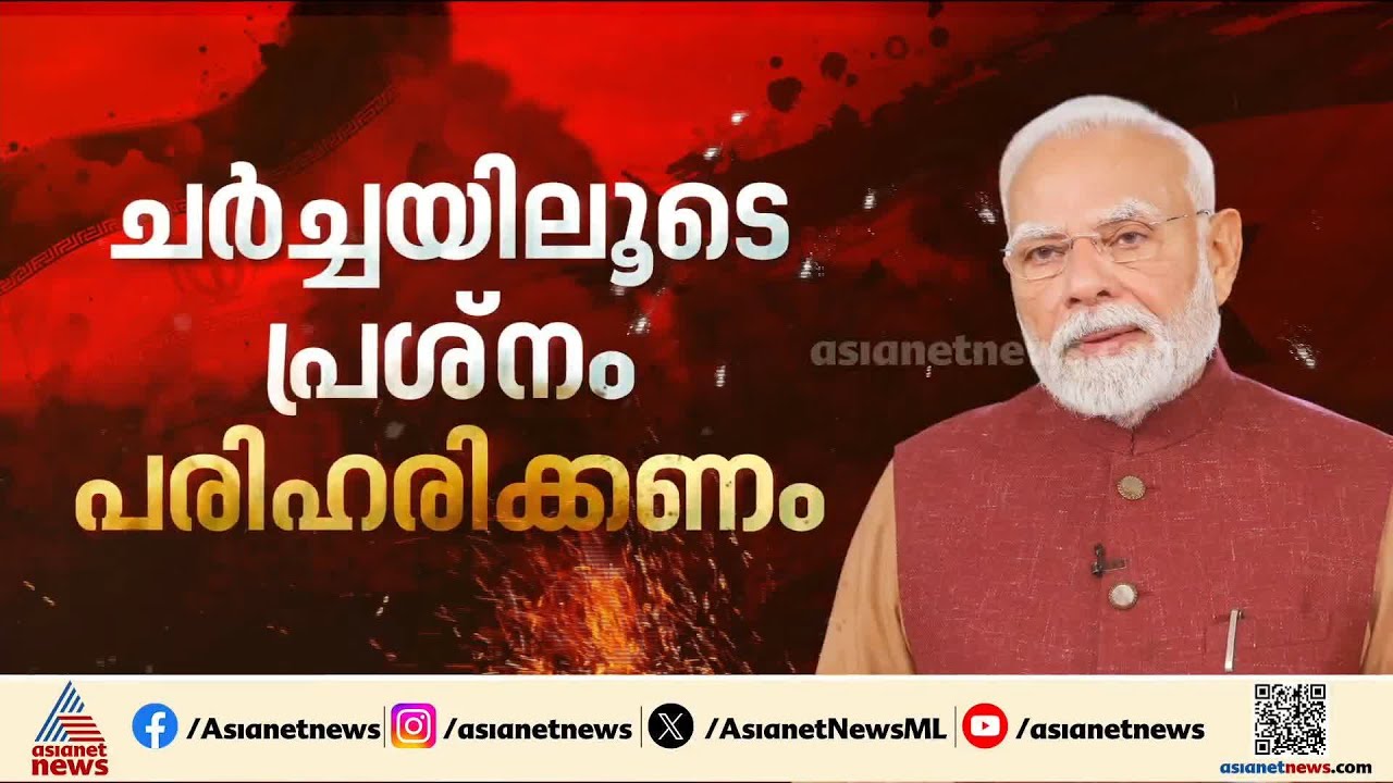 പശ്ചിമേഷ്യയിലെ സംഘർഷം ആശങ്കാജനകം: പ്രധാനമന്ത്രി നരേന്ദ്രമോദി