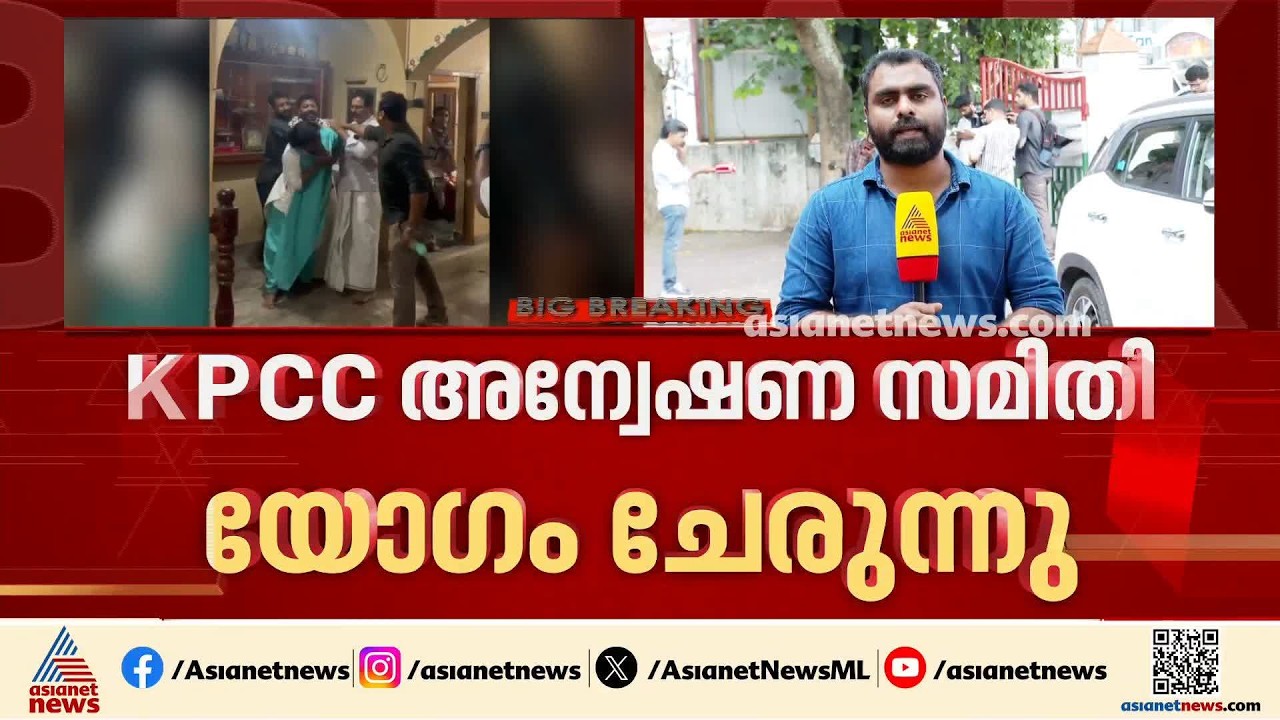 രമ്യ ഹരിദാസും പ്രാദേശിക കോൺ​ഗ്രസ് നേതാക്കളുമായുള്ള കൈയ്യാങ്കളി; KPCC അന്വേഷണ സമിതി യോ​ഗം ചേരുന്നു