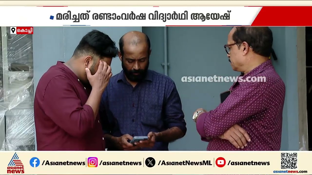 കോതമംഗലം MA കോളേജിലെ വിദ്യാർത്ഥിയുടെ മരണം; ദൂരൂഹത ആരോപിച്ച് ബന്ധുക്കൾ| Ayesh Death case | MA College