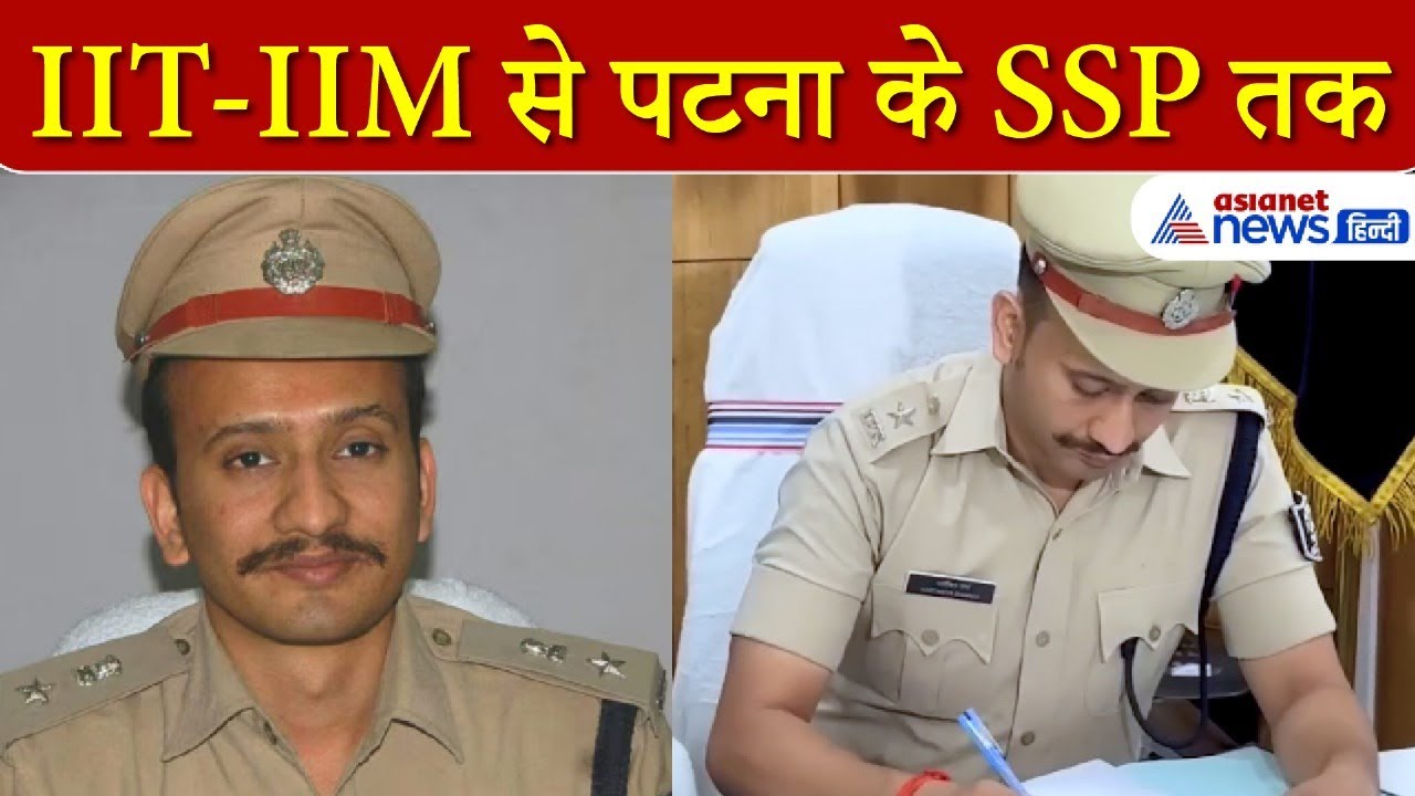 पटना के शर्मा साब! कौन हैं SSP कार्तिकेय शर्मा? IIT-IIM के बाद क्रैक किया था UPSC