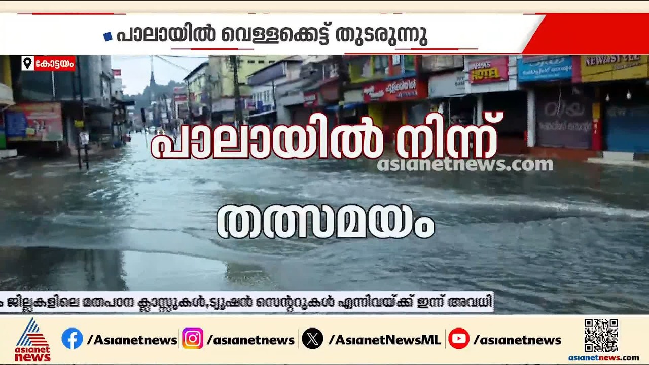 'സാധാരണ മൂന്ന് നാല് മണിക്കൂറിനുള്ളിൽ വെള്ളം ഇറങ്ങിപോകാറുണ്ട്, ഇത്തവണ സ്ഥിതി മറിച്ചാണ്'