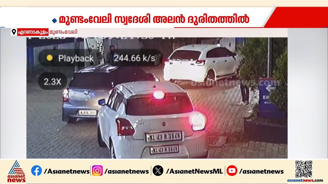 പെട്രോള്‍ അടിക്കും പണം കൊടുക്കില്ല;വ്യാജ നമ്പര്‍ പ്ലെയിറ്റ് കാരണം അലന്‍ ആകെ പ്രശ്‌നത്തിലാണ്