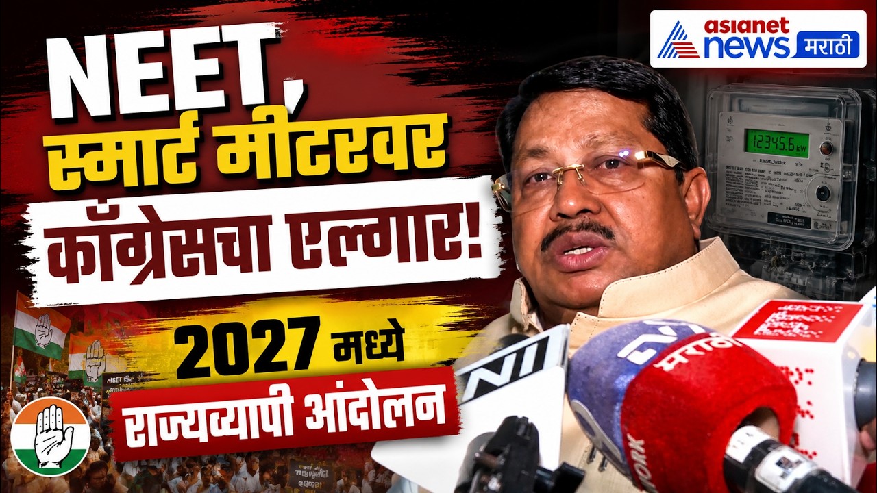 विजय वडेट्टीवारांचा सरकारच्या धोरणांवर निशाणा | NEET | Smart Meter | Farmers