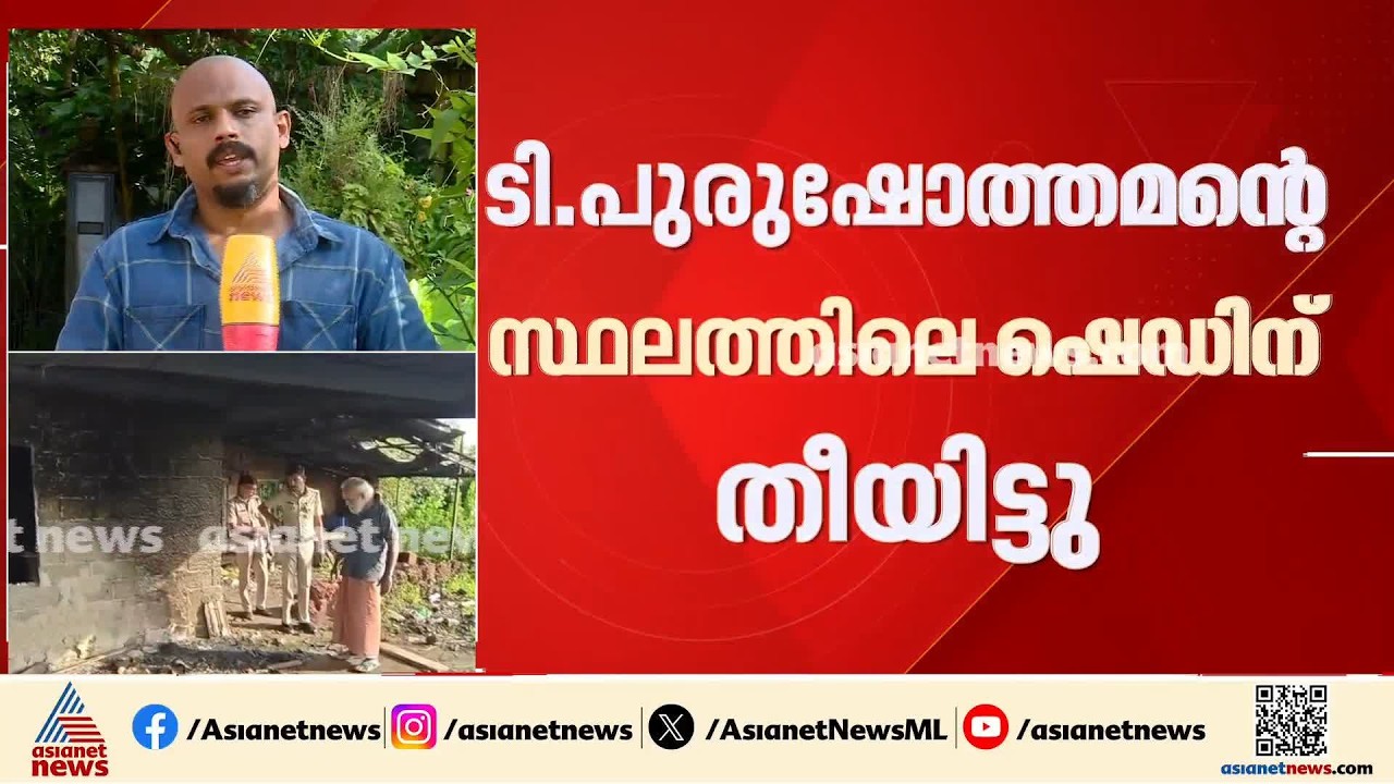 പയ്യന്നൂരിൽ ചെമ്മീൻ കൃഷിയിടം നശിപ്പിച്ചെന്ന പരാതി; സിപിഎമ്മിന് പങ്കില്ലെന്ന് ടിഐ മധുസൂദനൻ