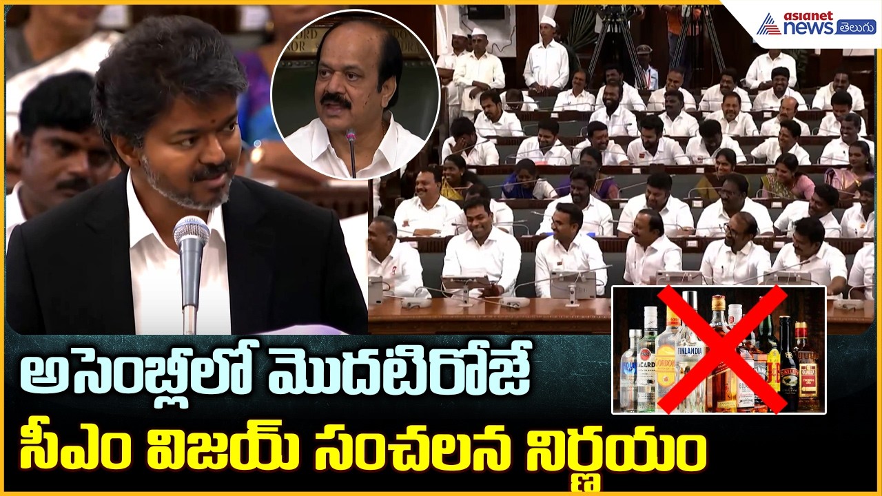 CM Vijay Decision: అసెంబ్లీలో మొదటిరోజే సీఎం విజయ్ సంచలన నిర్ణయం| Asianet News Telugu
