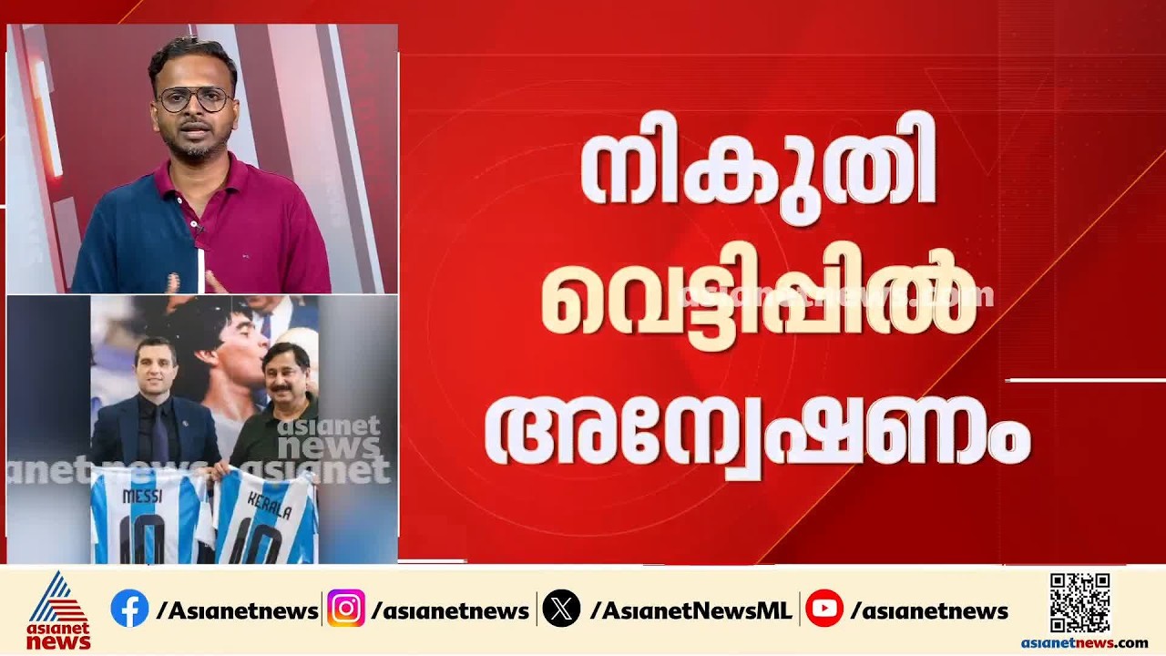 മെസിയുടെ പേരിലെ തട്ടിപ്പ്; നികുതി വെട്ടിപ്പിൽ എസ്ഐടി അന്വേഷണം ഇന്ന് തുടങ്ങും
