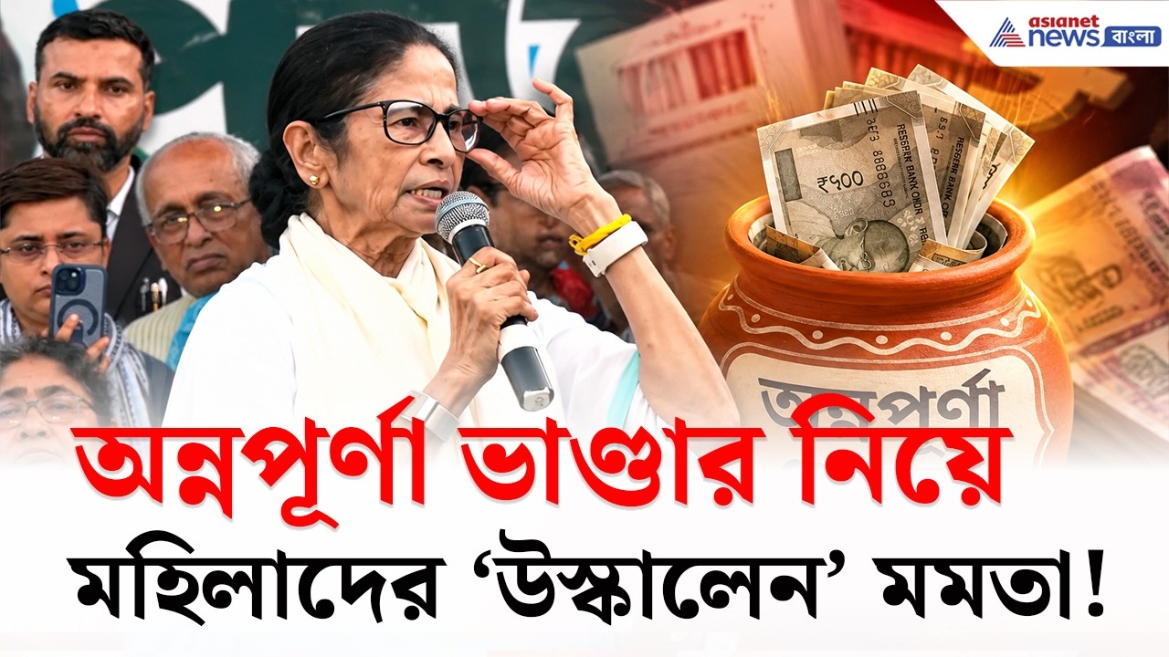 Annapurna Bhandar নিয়ে মহিলাদের ফের 'উস্কালেন' Mamata Banerjee