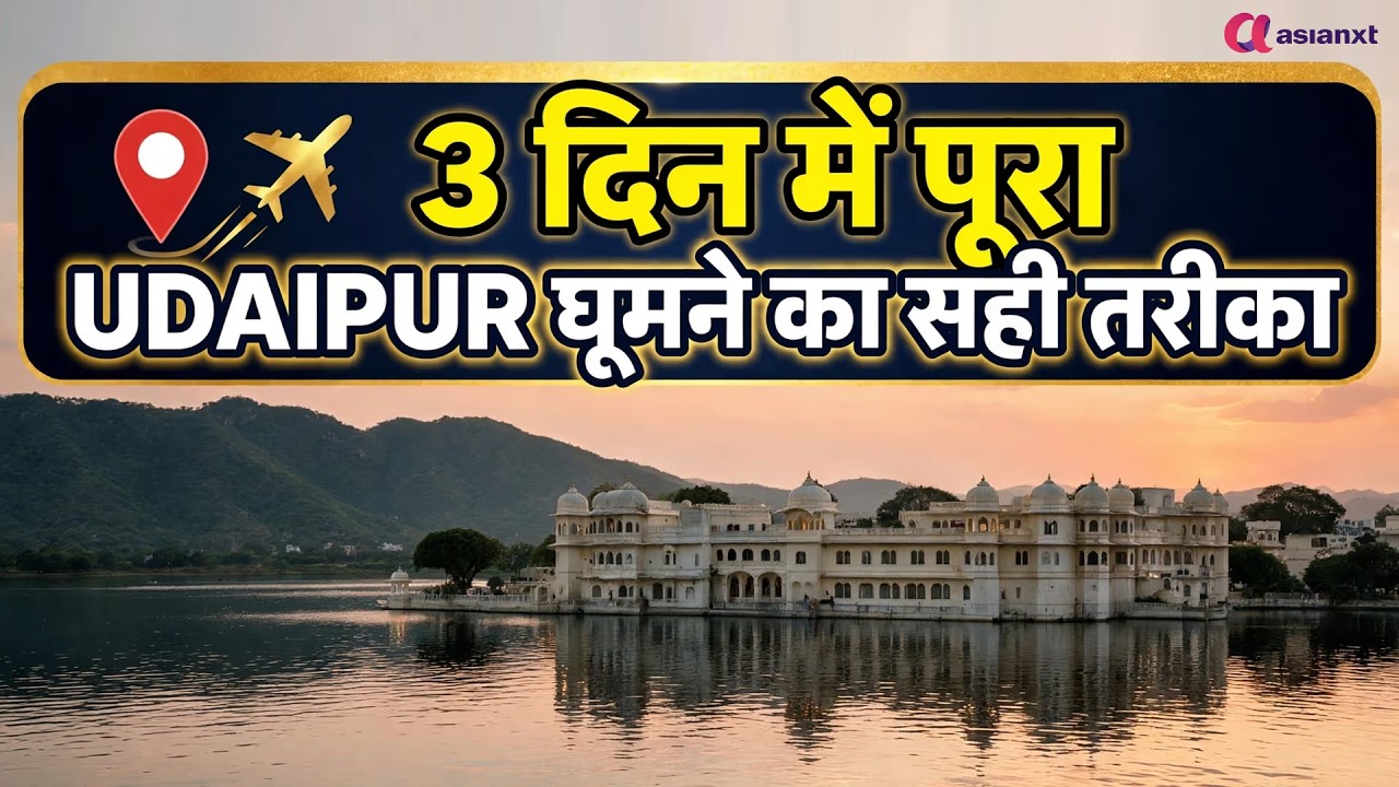 उदयपुर घूमने से पहले देख लो ये VIDEO!3 दिन में पूरा शहर ऐसे करें EXPLORE