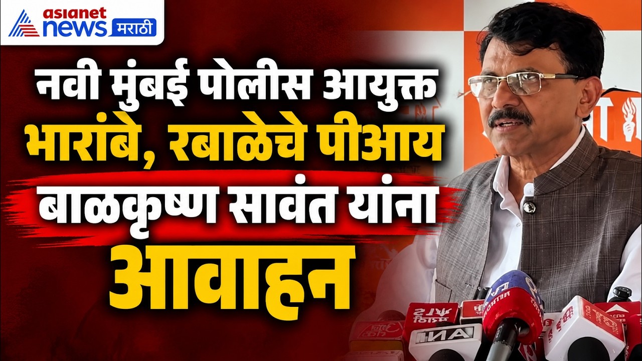 बलात्कार प्रकरणी शिंदेंच्या पक्षाचा नगरसेवक मोकाट कसा? Sanjay raut यांचं आवाहन navi mumbai rabale