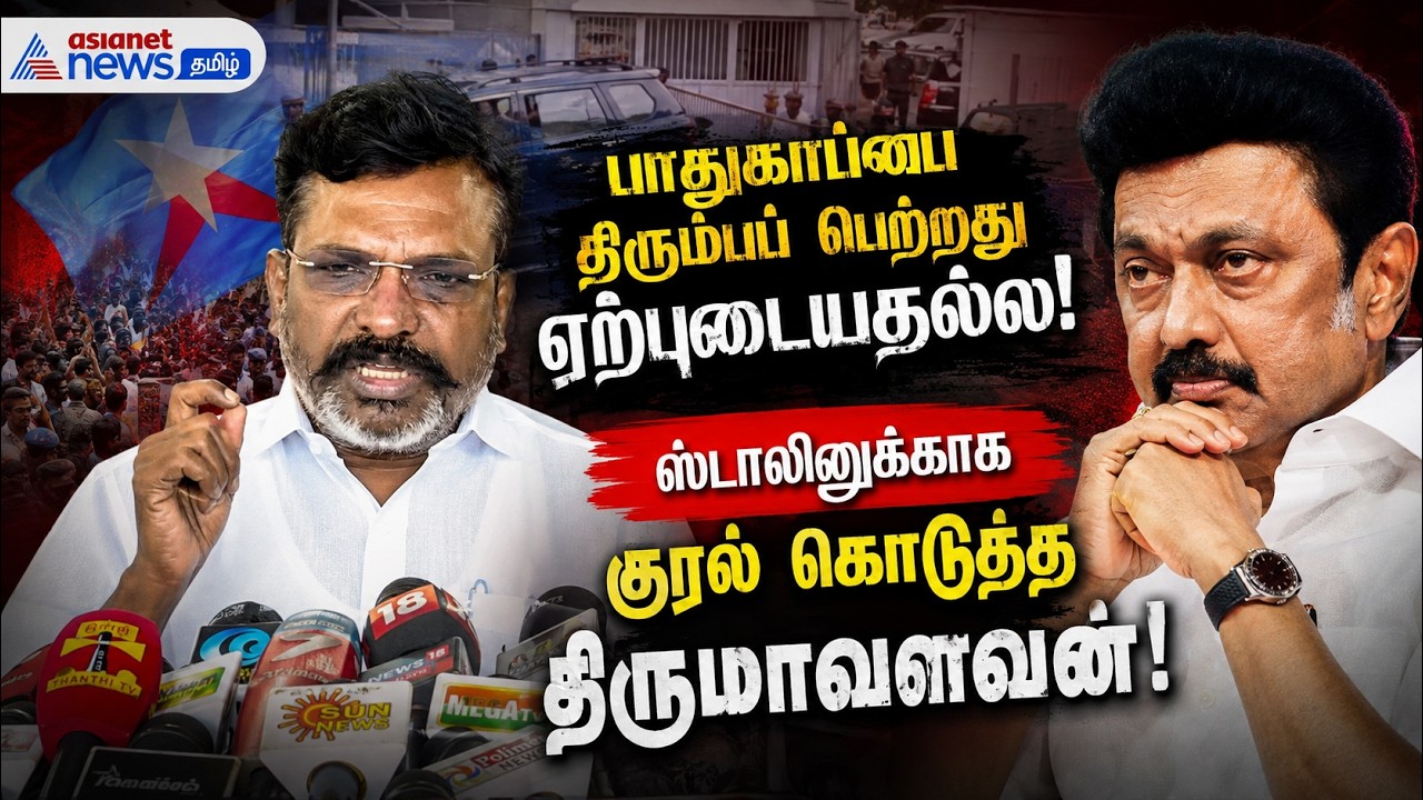 பாதுகாப்பை திரும்பப் பெற்றது ஏற்புடையதல்ல!" – ஸ்டாலினுக்காக குரல் கொடுத்த திருமாவளவன்!