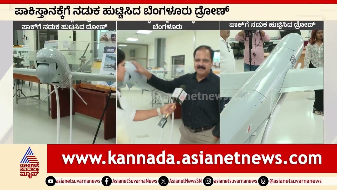 ಪಾಕಿಸ್ತಾನಕ್ಕೆ ನಡುಕ ಹುಟ್ಟಿಸಿದ ಬೆಂಗಳೂರು ಡ್ರೋನ್‌