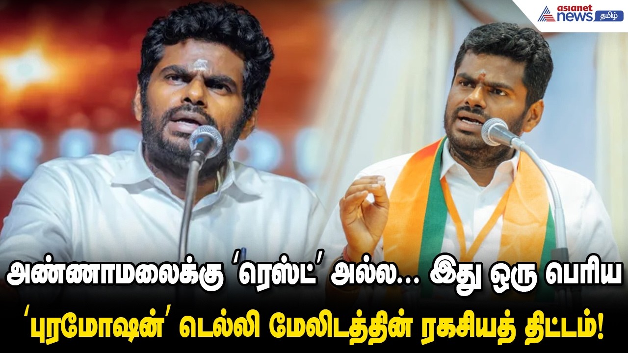 BJP Plan | அண்ணாமலைக்கு ரெஸ்ட்  அல்ல... இது ஒரு பெரிய ‘புரமோஷன்’ -டெல்லி மேலிடத்தின் ரகசியத் திட்டம்