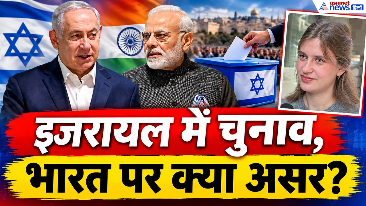 Israel Election 2026: चुनाव से पहले इजरायल में क्या चाहते हैं लोग? भारतीय रिश्तों पर भी आया बयान