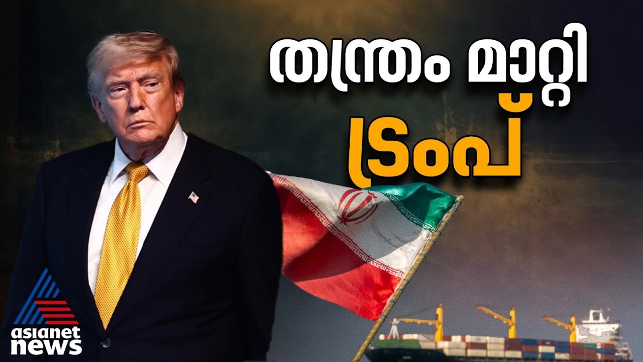 ഇറാനെ തളയ്ക്കാൻ ട്രംപിൻ്റെ പുതിയ 'ഉരുക്ക് തന്ത്രം'; ഇറാൻ-യുഎസ് യുദ്ധത്തിൽ നിണായക വഴിത്തിരിവ്