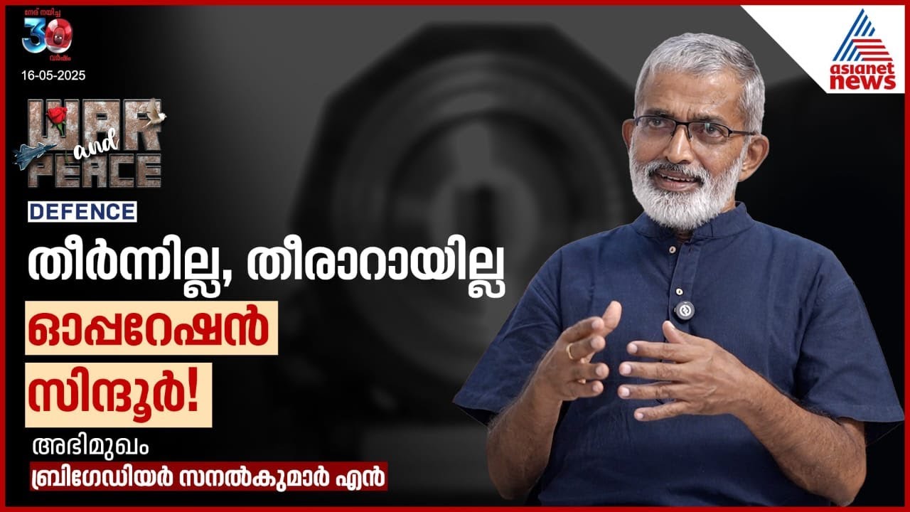 ഓപ്പറേഷൻ സിന്ദൂർ തീർന്നെന്ന് കരുതുന്നില്ല,  പലതുമിനിയും പഠിക്കാനും പഠിപ്പിക്കാനുമുണ്ട് | War & Peace