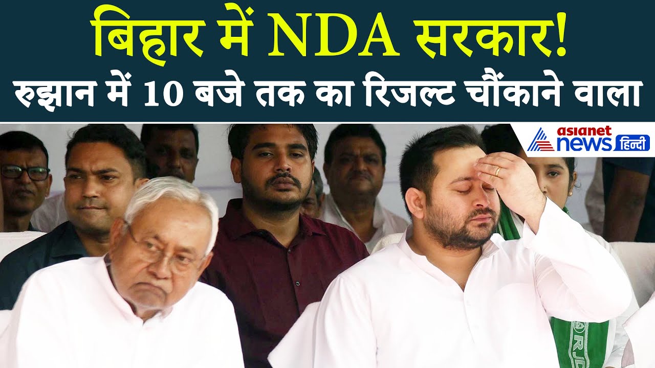 बिहार चुनाव 2025 रिजल्टः सुबह 10 बजे तक के रुझान में चौंकाने वाला उलटफेर
