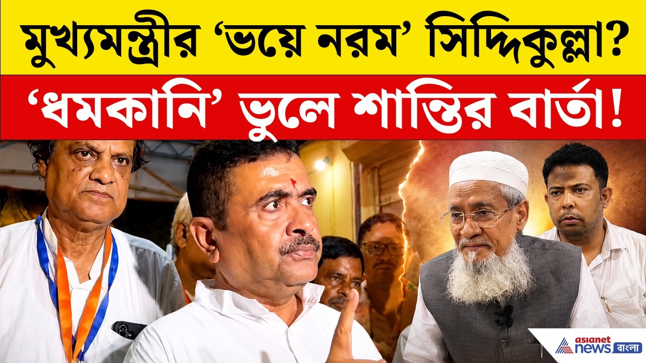 CM Suvendu'র 'ভয়ে নরম' সিদ্দিকুল্লা? 'ধমকানি' ভুলে শান্তির বার্তা! পাল্টা জবাব মুখ্যমন্ত্রীর!