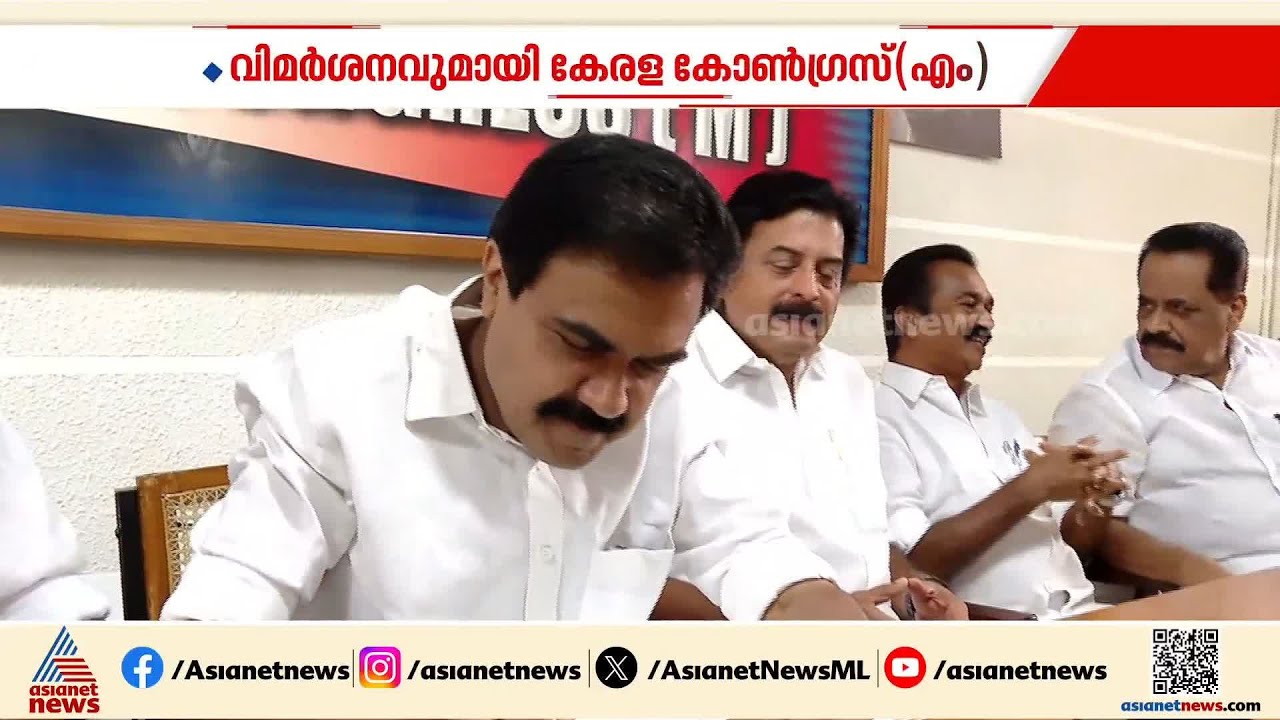 'മുന്നണി മാറ്റ സാധ്യത തടഞ്ഞു'; റോഷി അഗസ്റ്റിനും പ്രമോദ് നാരായണനുമെതിരെ വിമർശനം | Kerala Congress M