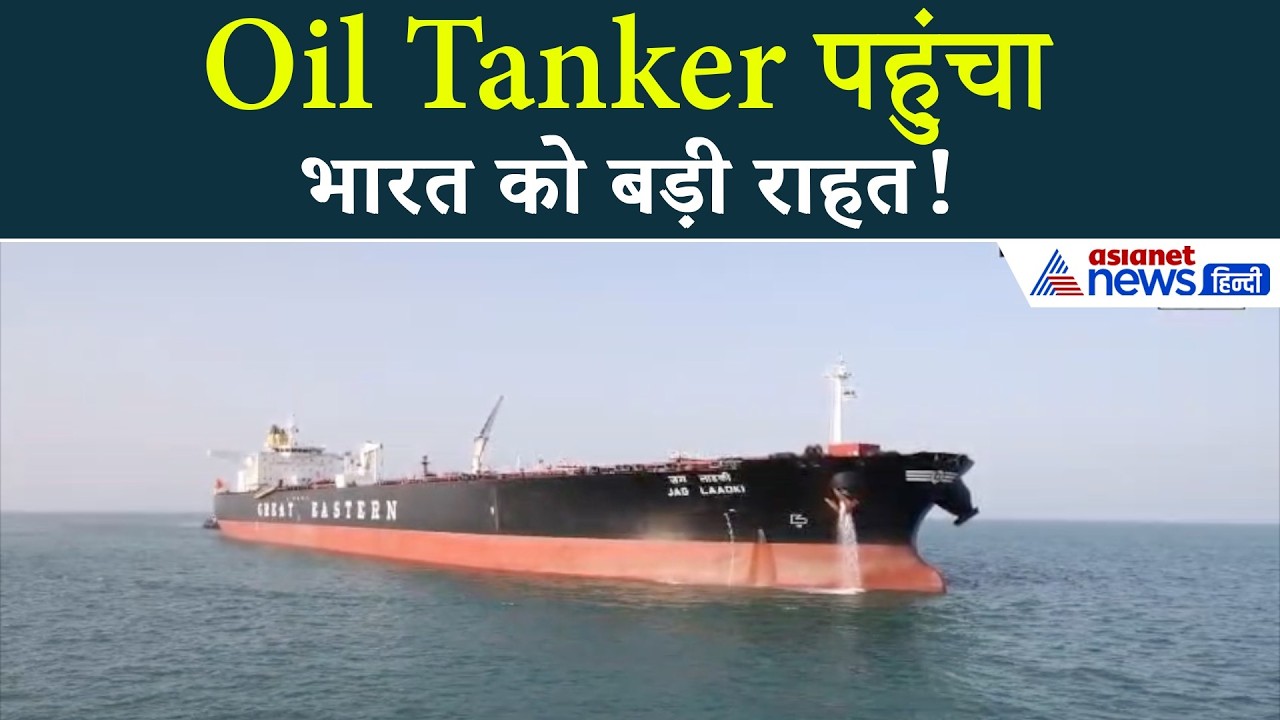 भारत को बड़ी राहत, ‘Jag Ladki’ Oil Tanker गुजरात पहुंचा | Energy Supply Boost!