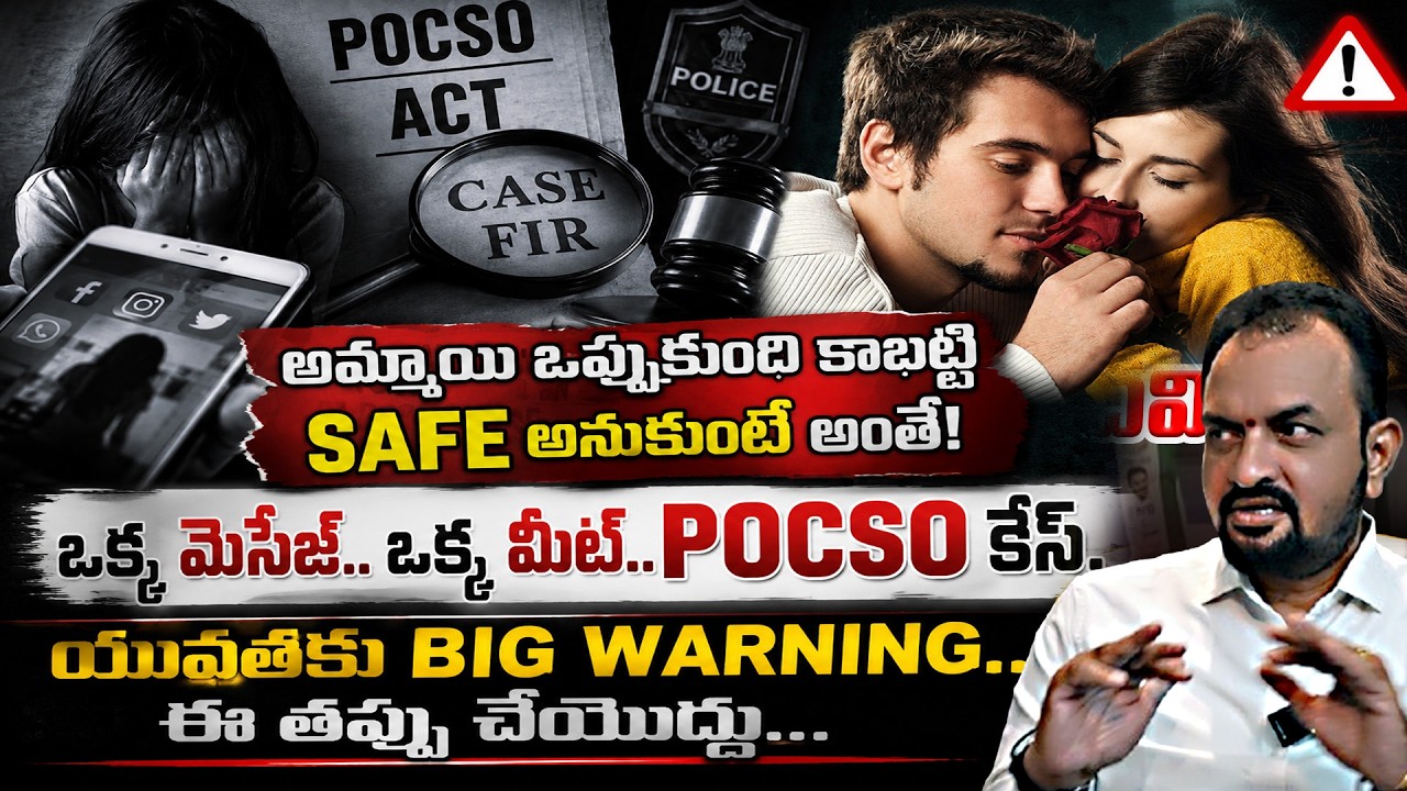 పోక్సో చట్టం యొక్క భయంకరమైన నిజాలు POCSO case explained Telugu | Asianet News Telugu