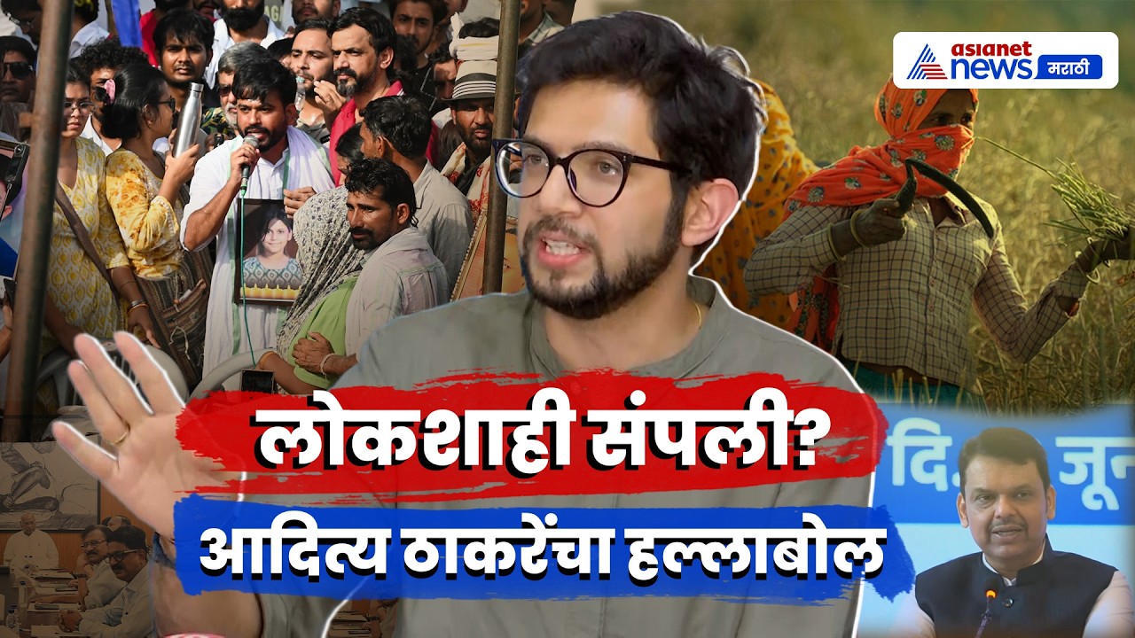 आदित्य ठाकरे यांचे लोकशाहीवर मोठे विधान | Paper Leak | UBT | BJP | Farmer Issue