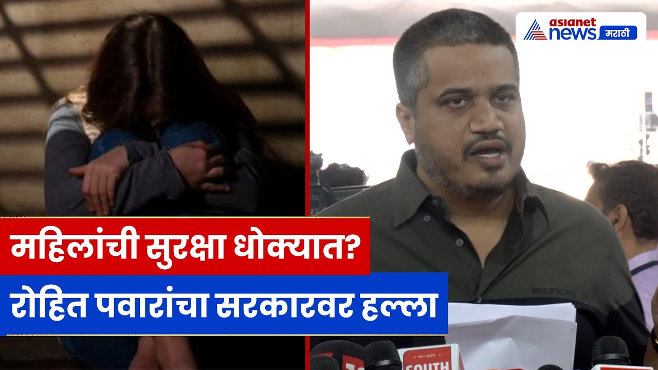 Rohit Pawar यांचा आरोप: महिलांची सुरक्षा धोक्यात, सरकार अपयशी!