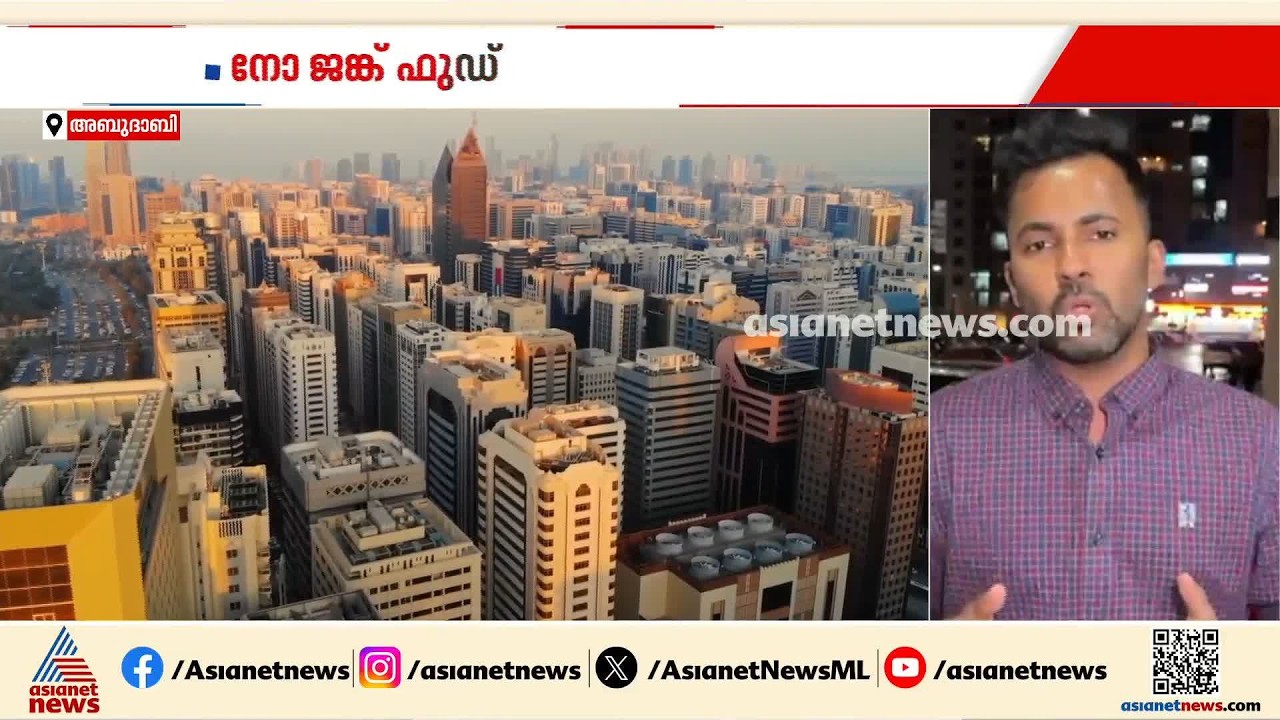 ആരോഗ്യം മുഖ്യം ബിഗിലെ ...നോ ജങ്ക് ഫുഡ്; നിർണ്ണായക ഉത്തരവിറക്കി അബുദാബി  സർക്കാർ