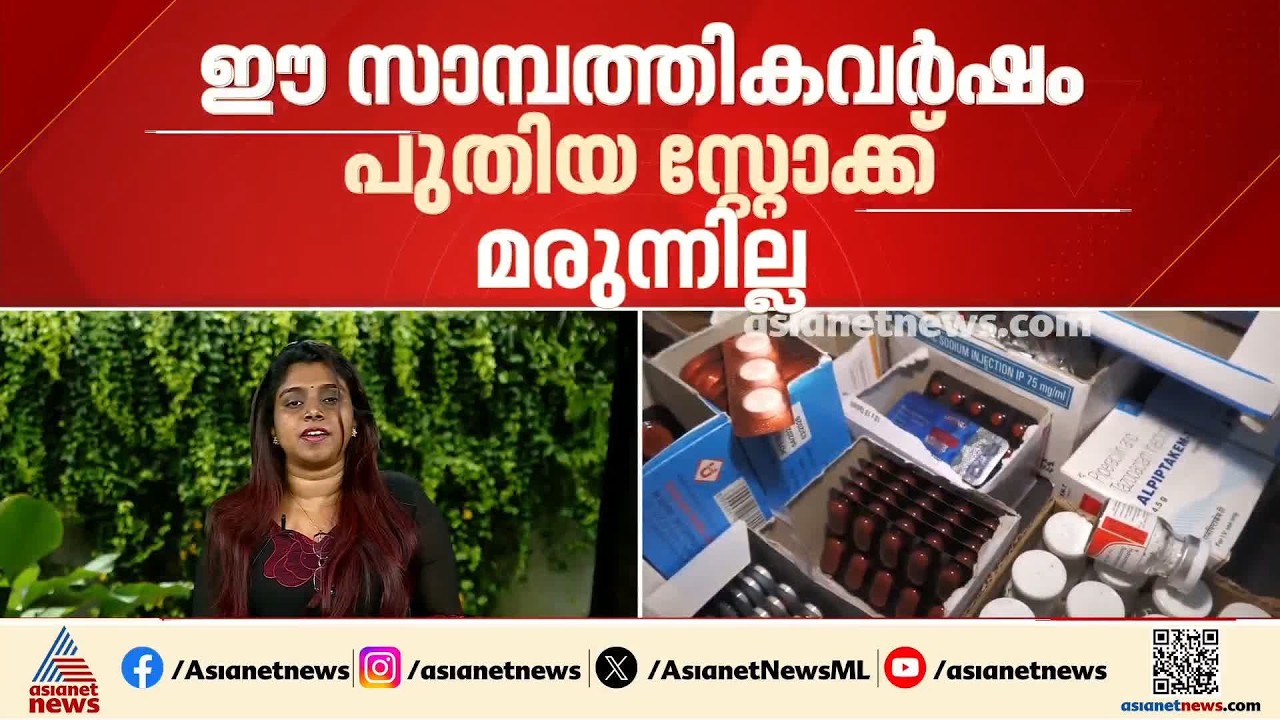 മരുന്ന് ക്ഷാമത്തിൽ വല‌‍ഞ്ഞ് സംസ്ഥാനം; ഈ മാസം 15നകം മരുന്നുകൾ എത്തിക്കാൻ ശ്രമം | Medicine Shortage