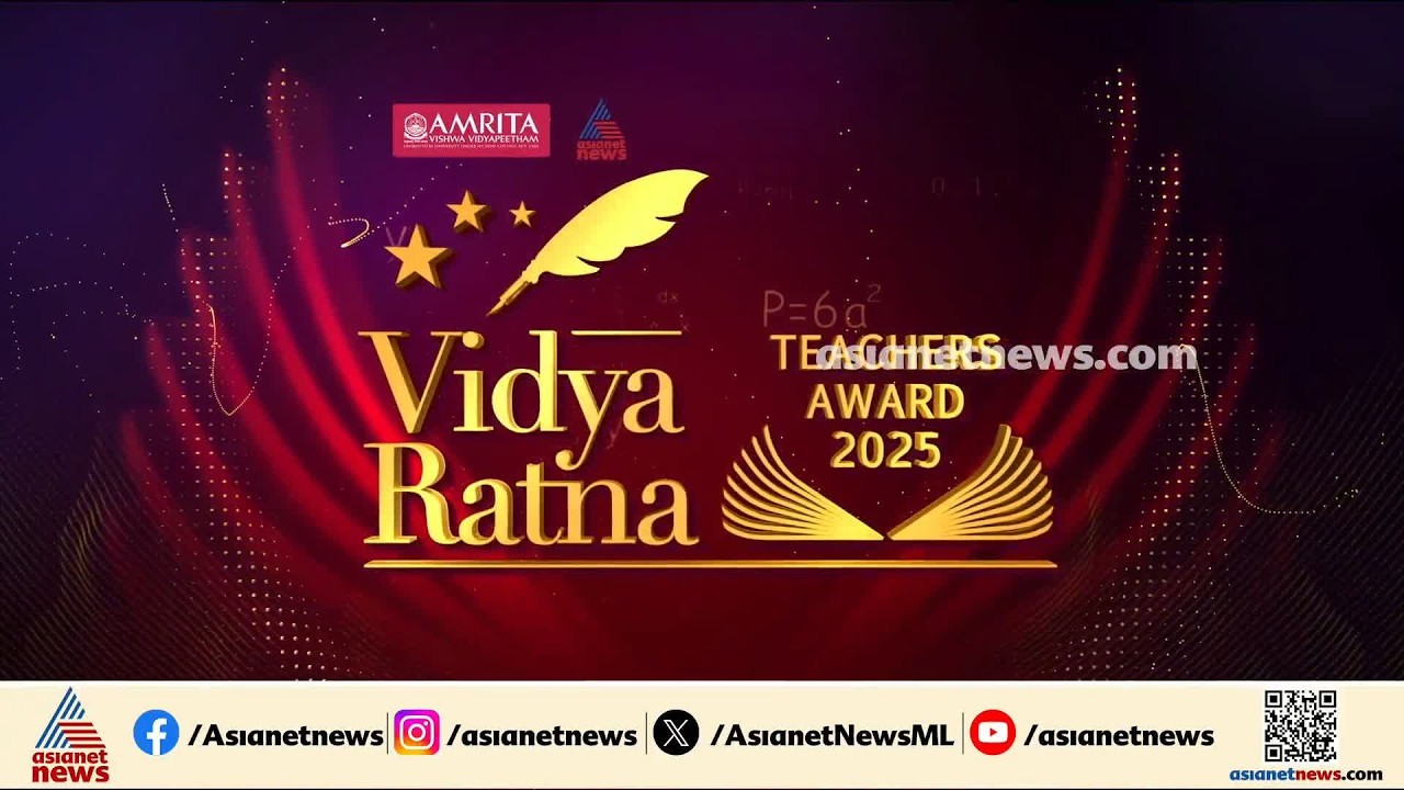 അധ്യാപന രം​ഗത്ത് മികവ് തെളിയിച്ചവരെ ഏഷ്യാനെറ്റ് ന്യൂസ് ആദരിക്കുന്നു; 10 വിഭാ​ഗങ്ങളിലായി 21 അവാർഡുകൾ