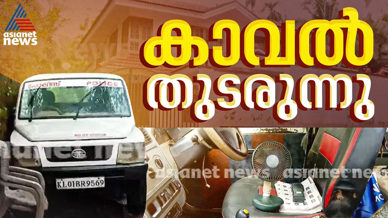 പ്രതിപക്ഷ നേതാവായിട്ടും പിണറായിയുടെ കണ്ണൂരിലെ വീടിന്  മുന്നിൽ പൊലീസ് സുരക്ഷ തുടരുന്നു