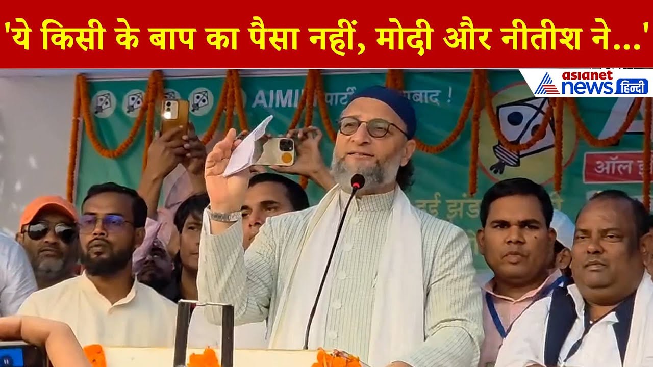 Asaduddin Owais in Bihar: "RSS के बड़े-बड़े नेता अंग्रेजों के तलवे चाट रहे थे, ये तुम्हारे बाप का..."